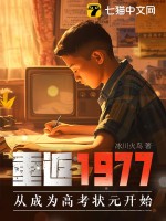 重返1977：从成为高考状元开始