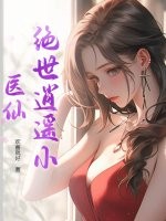 绝世逍遥小医仙