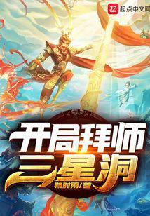 开局拜师三星洞
