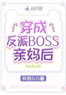 穿成反派boss亲妈后